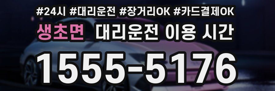 생초면 대리운전 이용 시간