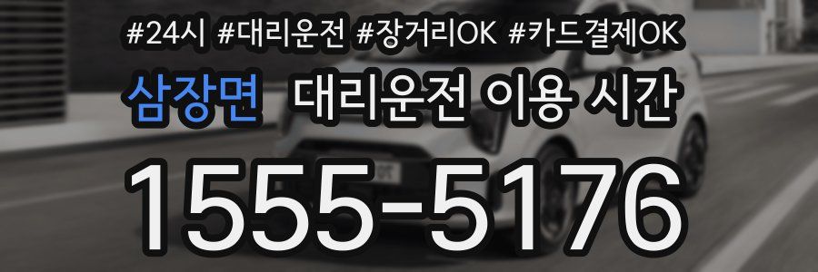 삼장면 대리운전 이용 시간