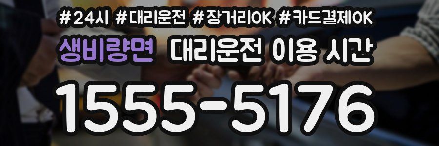 생비량면 대리운전 이용 시간