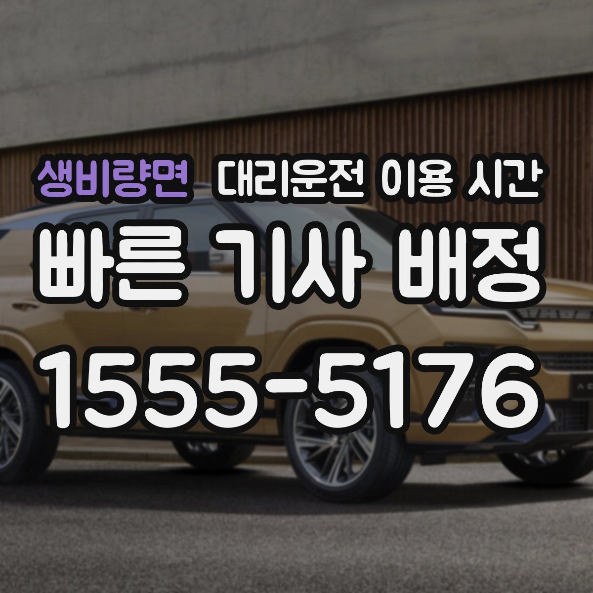 생비량면 대리운전 이용 시간