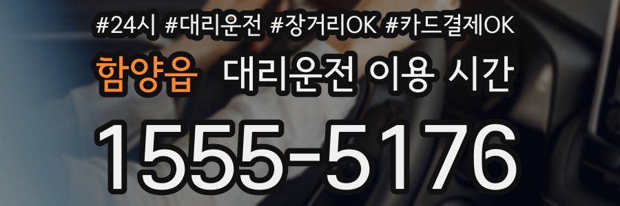함양읍 대리운전 이용 시간