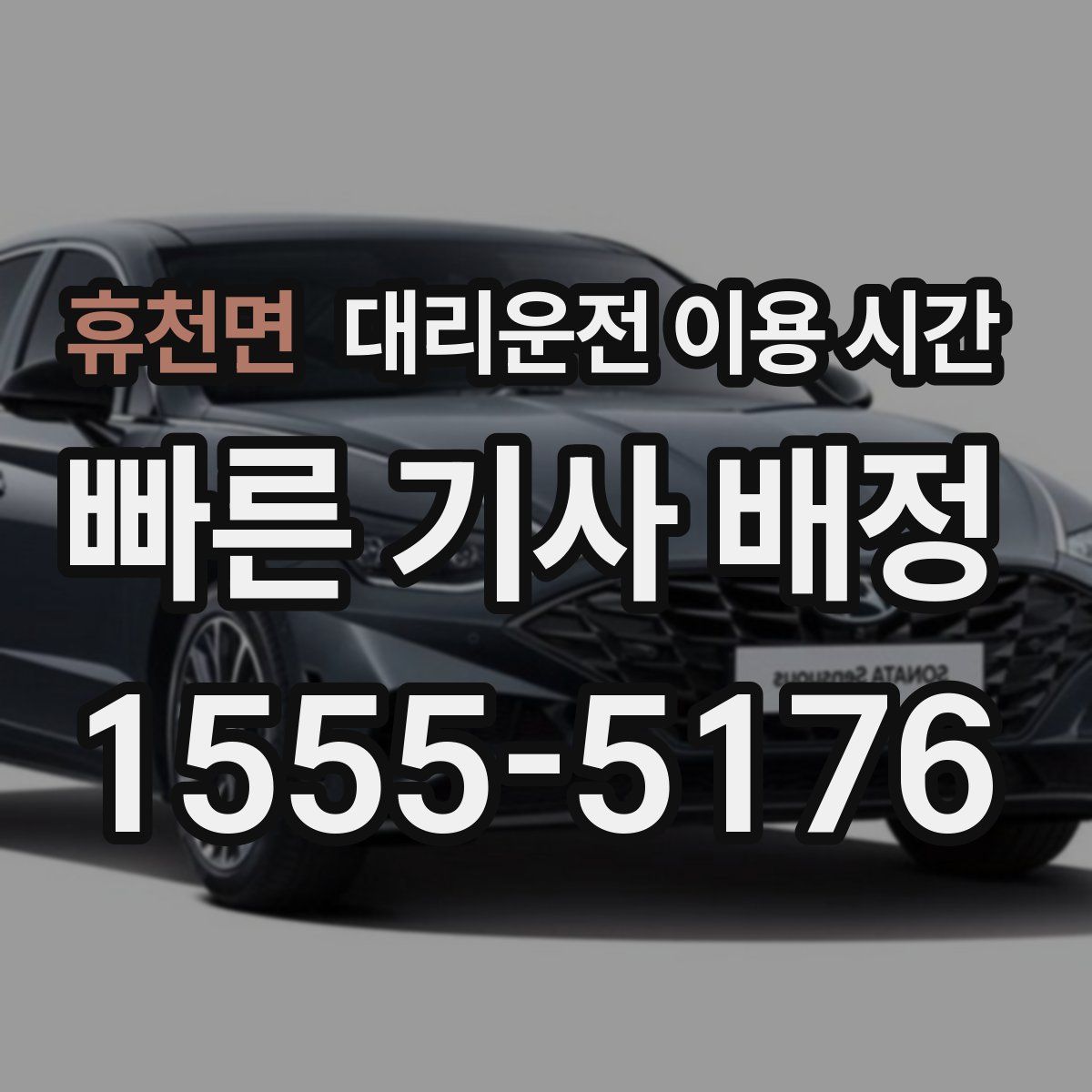 휴천면 대리운전 이용 시간