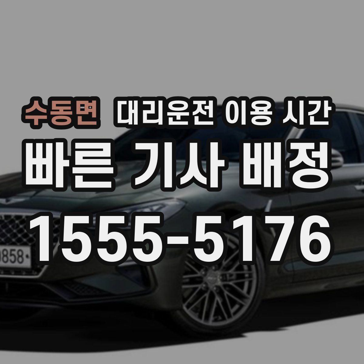 수동면 대리운전 이용 시간