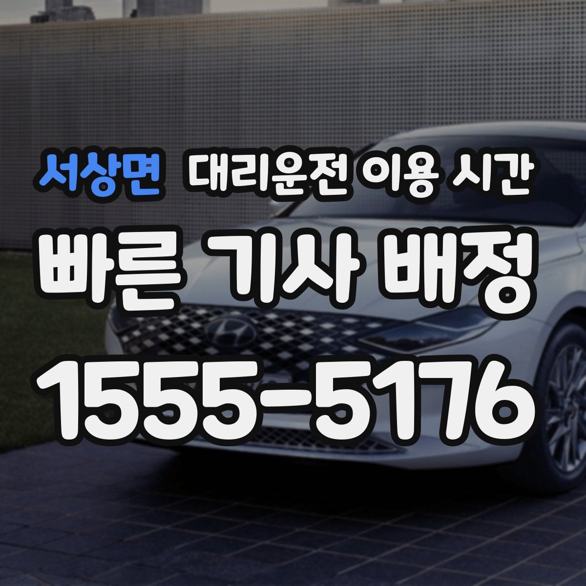 서상면 대리운전 이용 시간