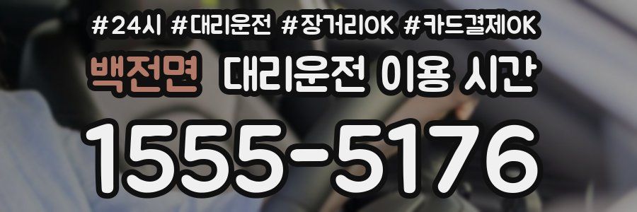 백전면 대리운전 이용 시간