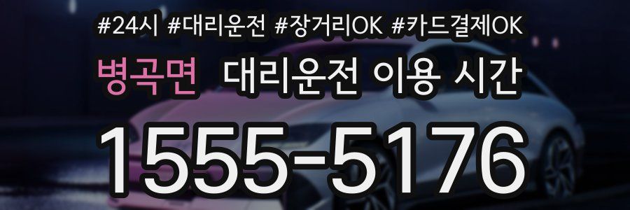 병곡면 대리운전 이용 시간