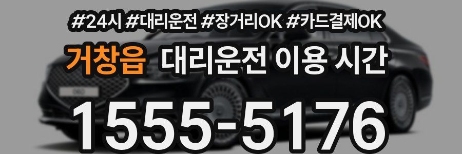 거창읍 대리운전 이용 시간