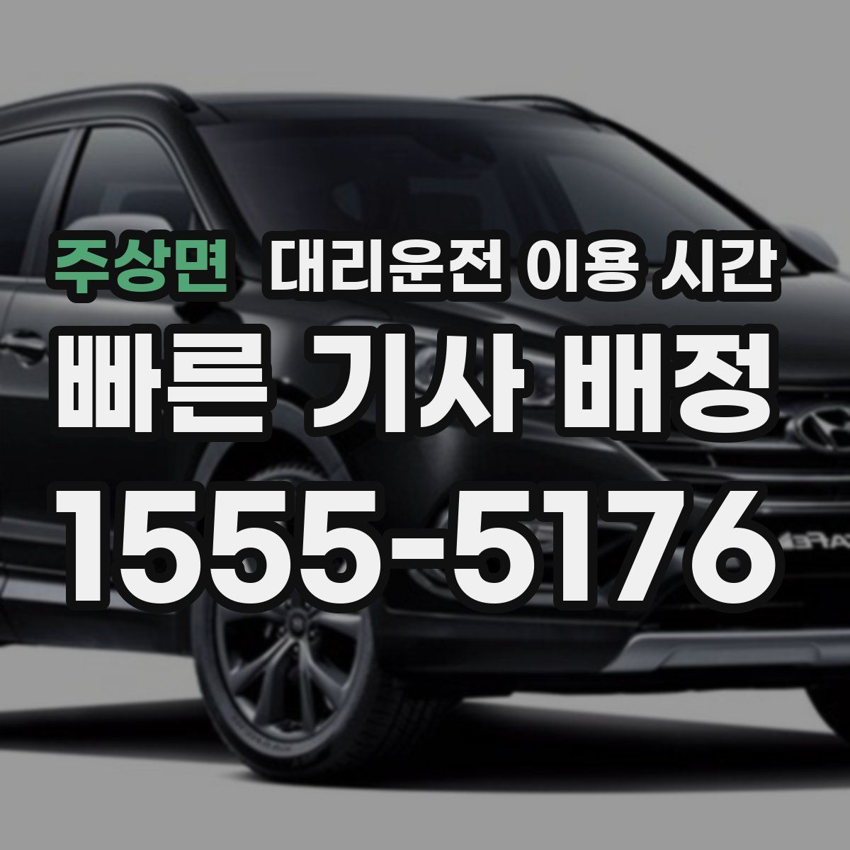 주상면 대리운전 이용 시간