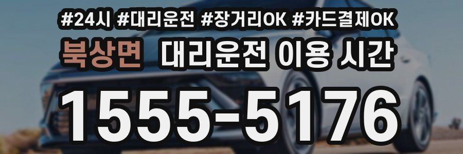 북상면 대리운전 이용 시간