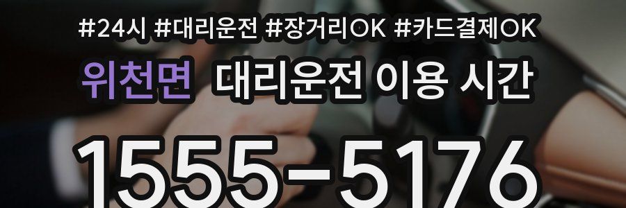 위천면 대리운전 이용 시간