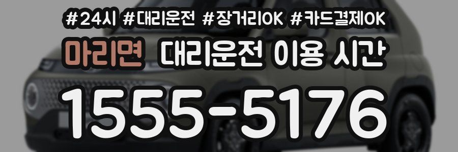 마리면 대리운전 이용 시간