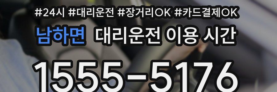 남하면 대리운전 이용 시간