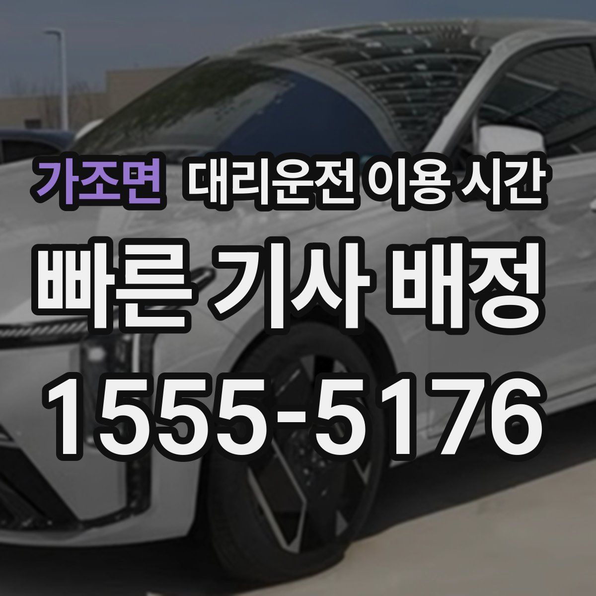 가조면 대리운전 이용 시간