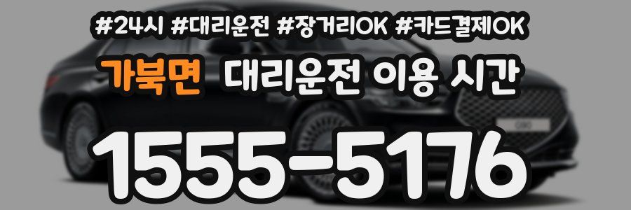 가북면 대리운전 이용 시간