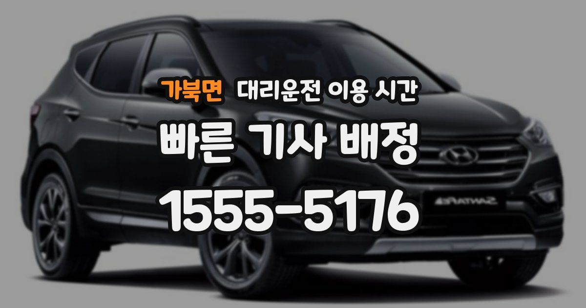 가북면 대리운전 이용 시간