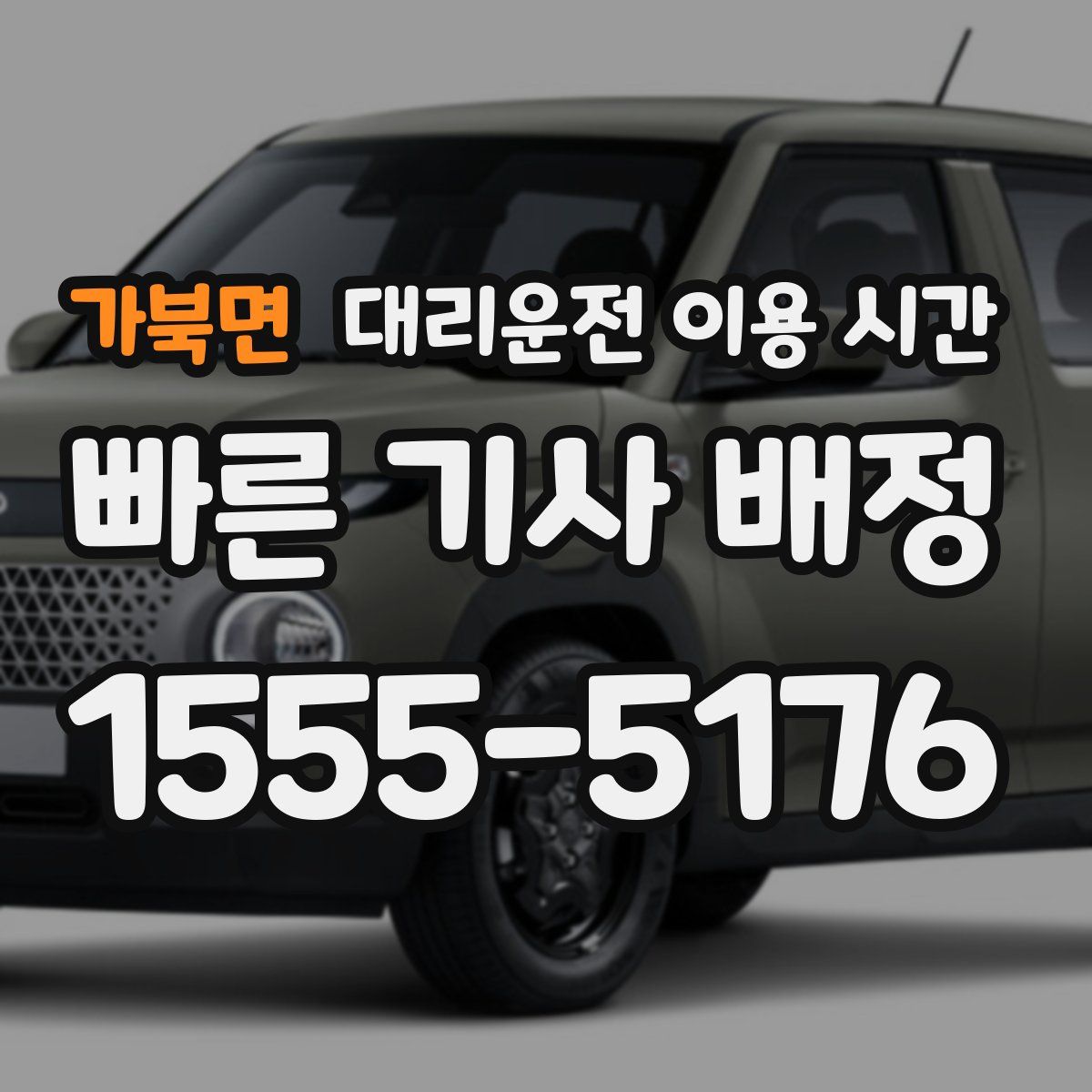 가북면 대리운전 이용 시간