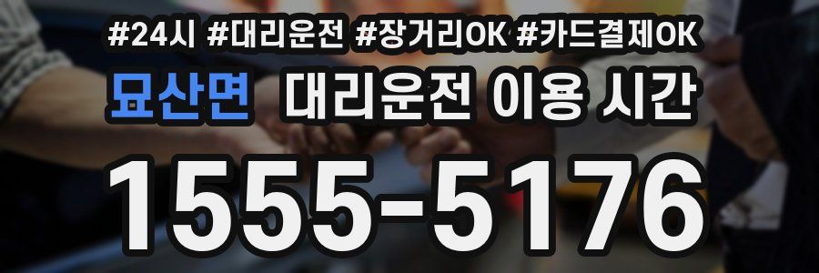 묘산면 대리운전 이용 시간