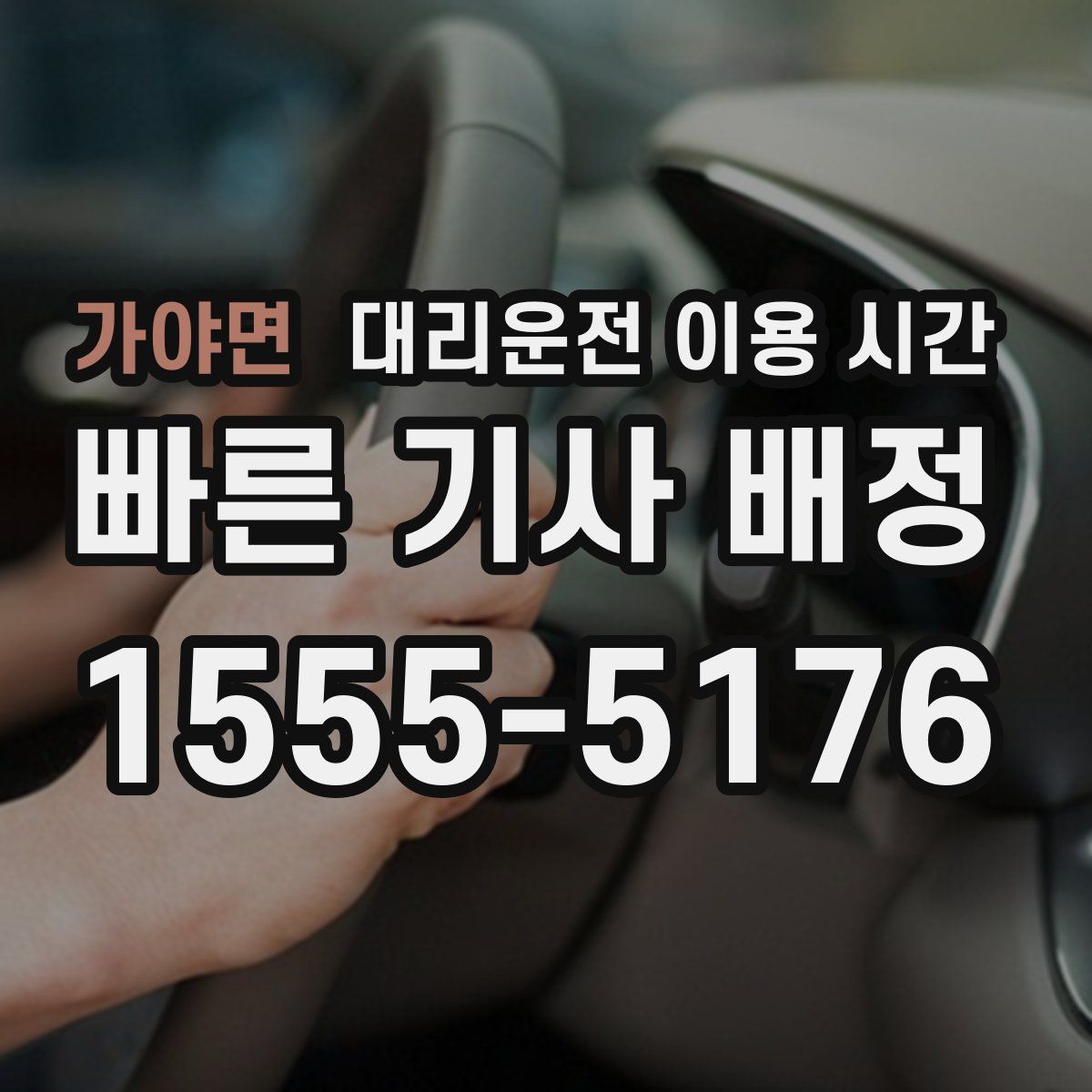 가야면 대리운전 이용 시간