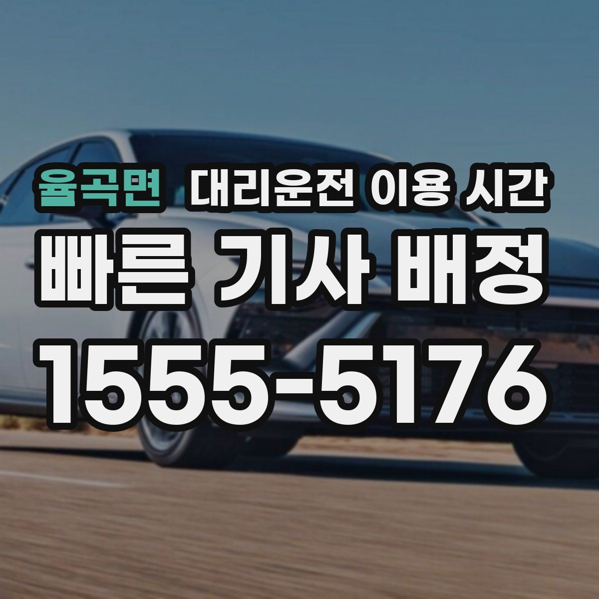 율곡면 대리운전 이용 시간
