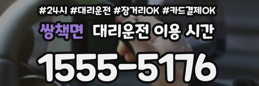 쌍책면 대리운전 이용 시간