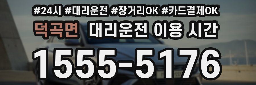 덕곡면 대리운전 이용 시간