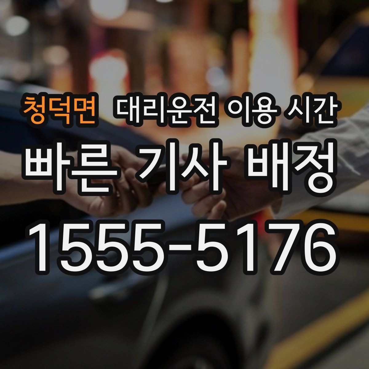 청덕면 대리운전 이용 시간 금요일 밤 혼잡한 흐름 속 호출 요령