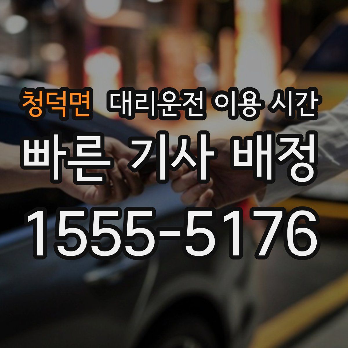 청덕면 대리운전 이용 시간