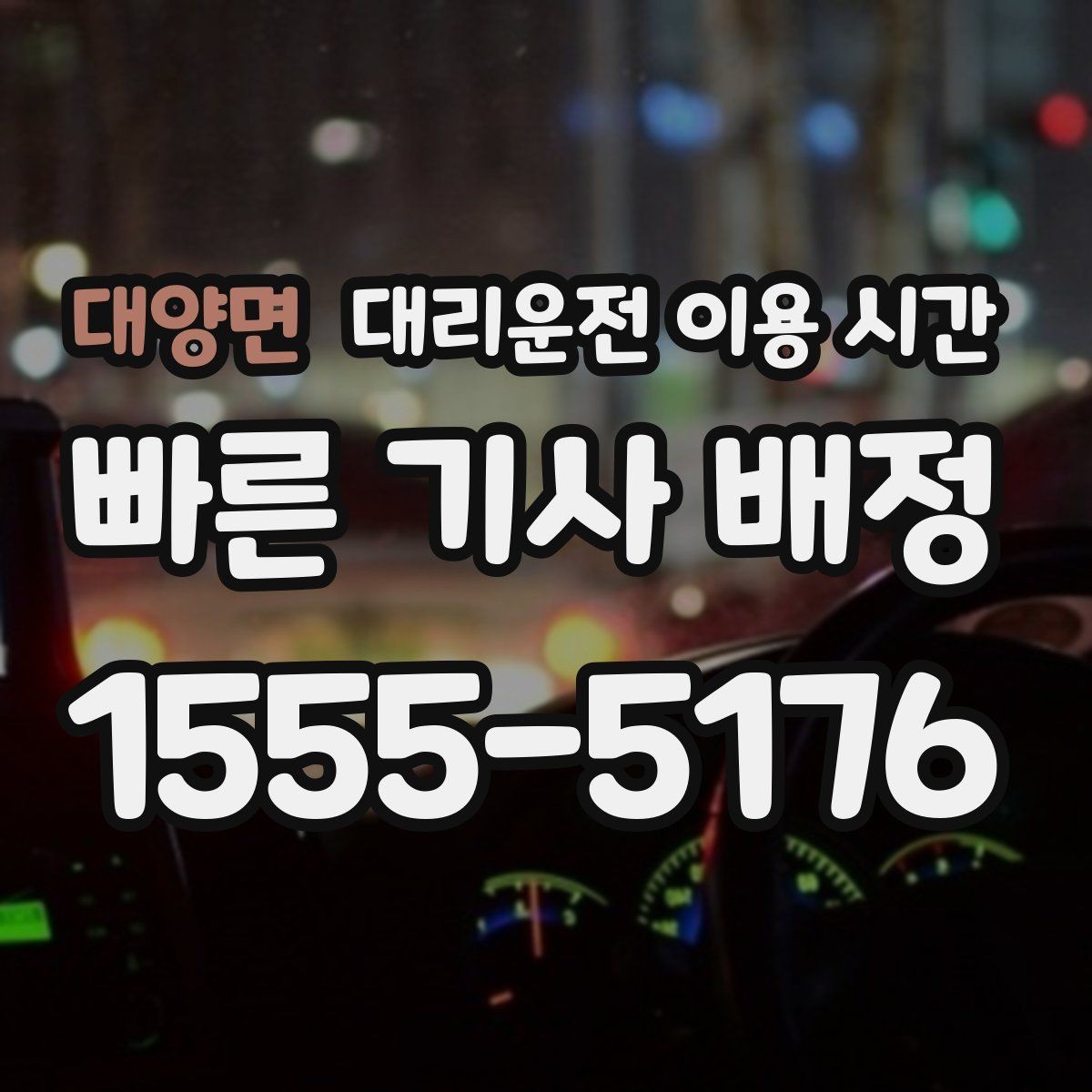 대양면 대리운전 이용 시간 행사 끝나자마자 호출이 늘어나는 배경