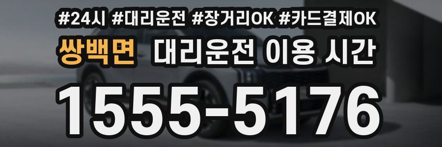 쌍백면 대리운전 이용 시간