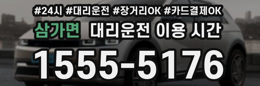 삼가면 대리운전 이용 시간