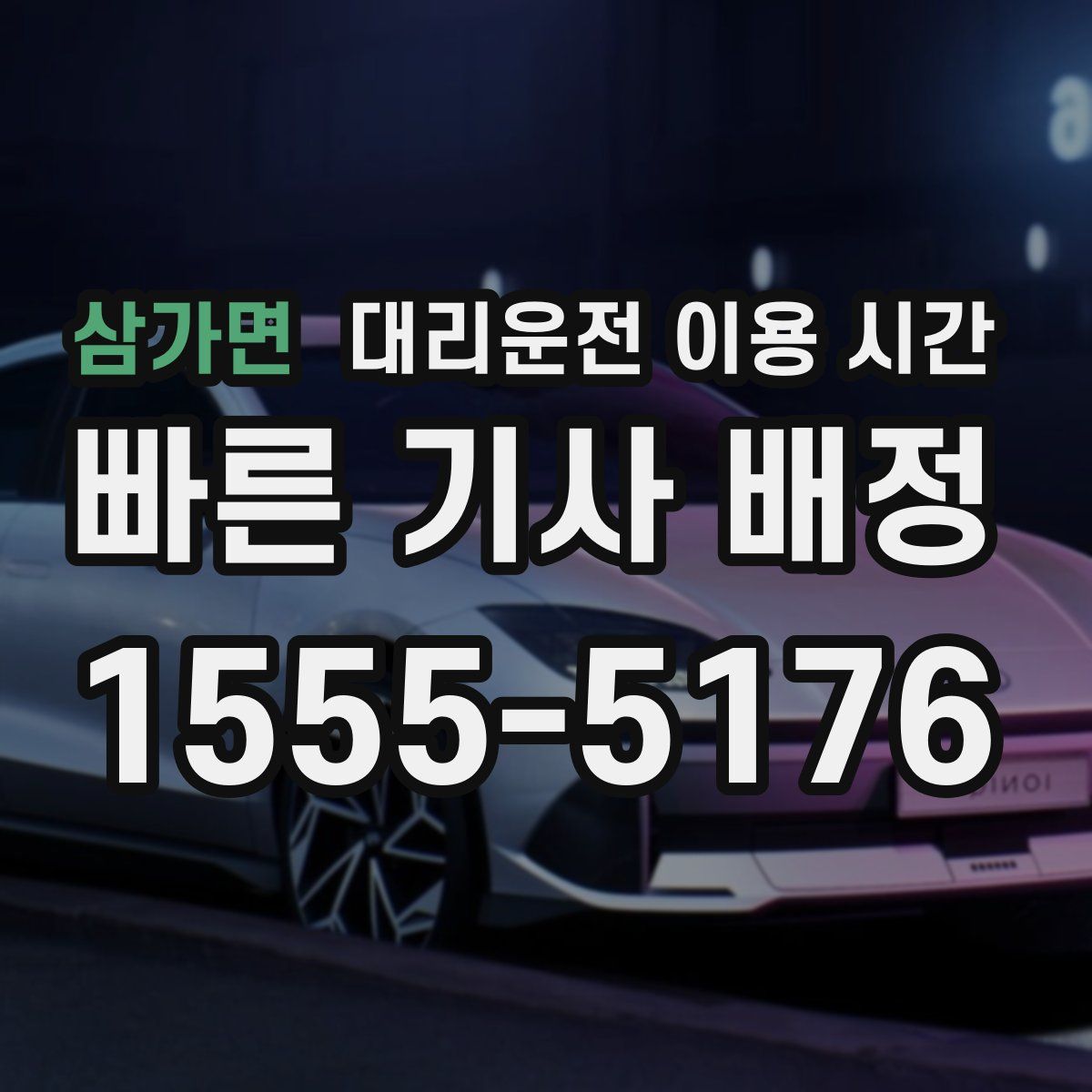 삼가면 대리운전 이용 시간