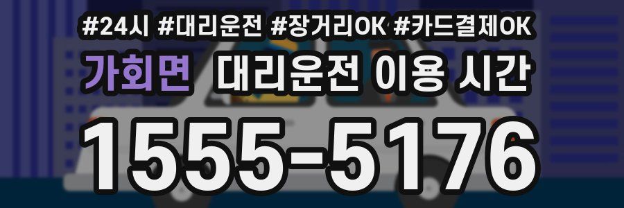 가회면 대리운전 이용 시간
