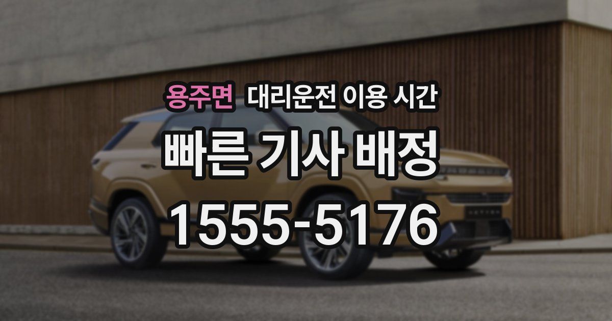 용주면 대리운전 이용 시간