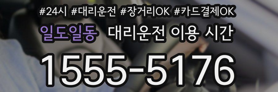 일도일동 대리운전 이용 시간