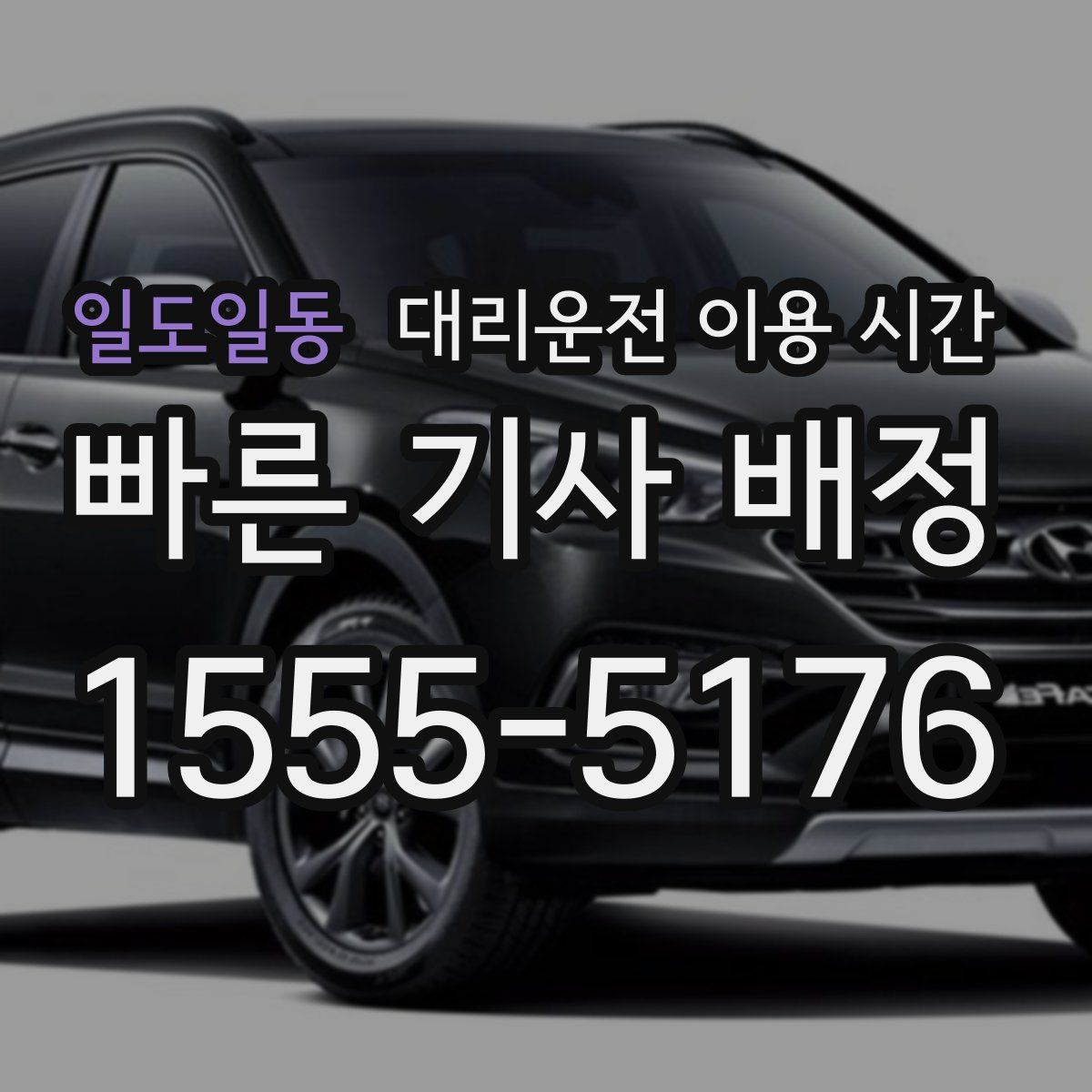 일도일동 대리운전 이용 시간