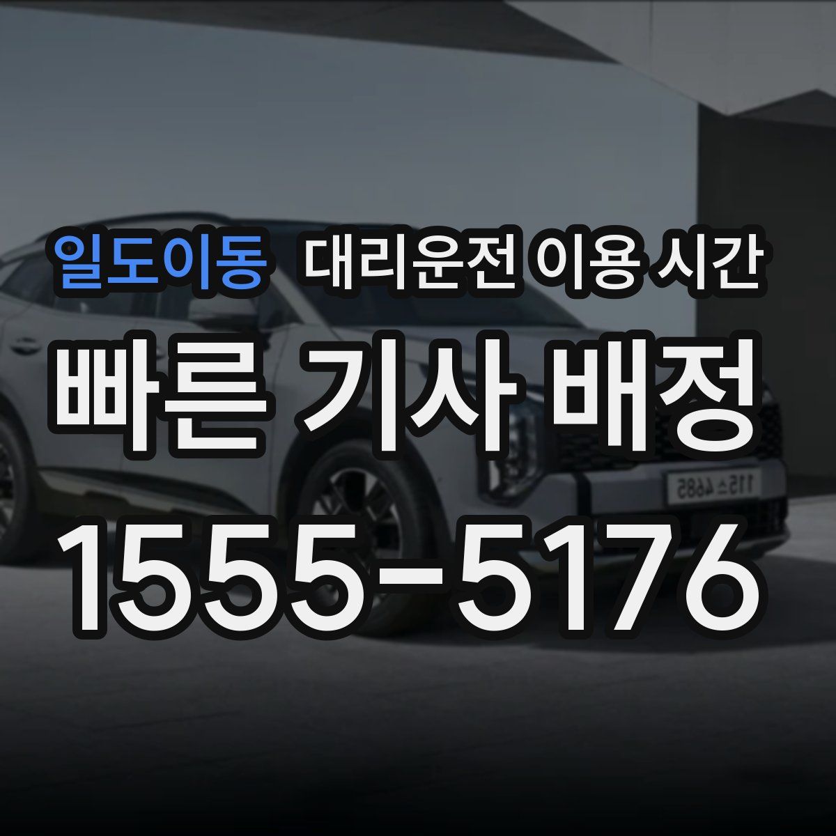 일도이동 대리운전 이용 시간