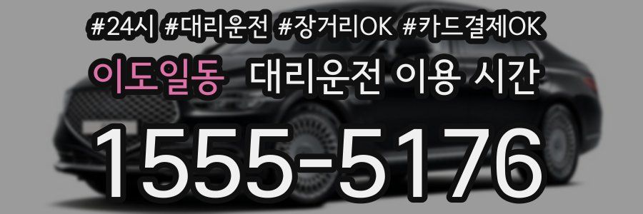 이도일동 대리운전 이용 시간