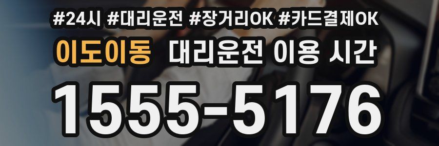 이도이동 대리운전 이용 시간