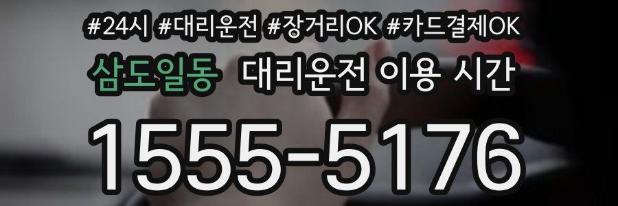 삼도일동 대리운전 이용 시간