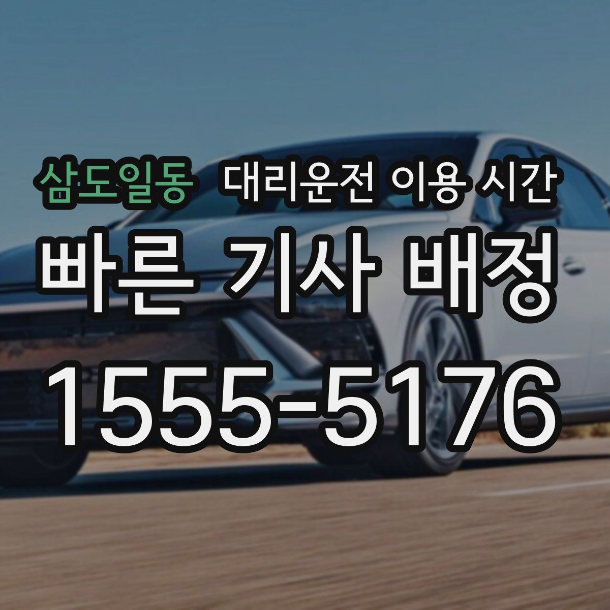 삼도일동 대리운전 이용 시간