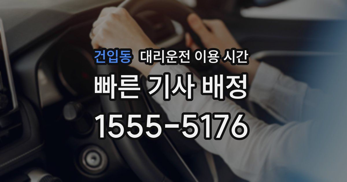 건입동 대리운전 이용 시간