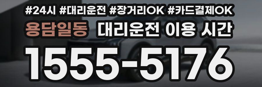 용담일동 대리운전 이용 시간