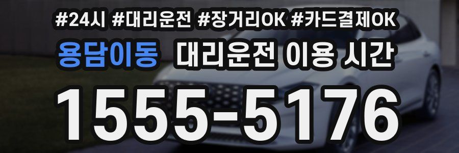 용담이동 대리운전 이용 시간