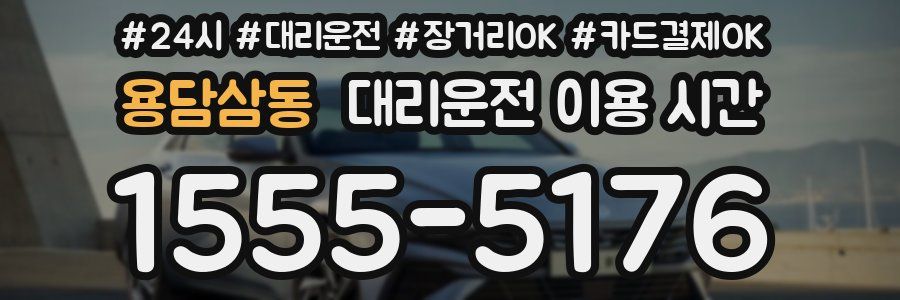 용담삼동 대리운전 이용 시간