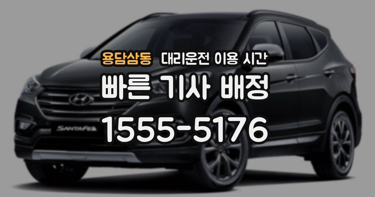 용담삼동 대리운전 이용 시간