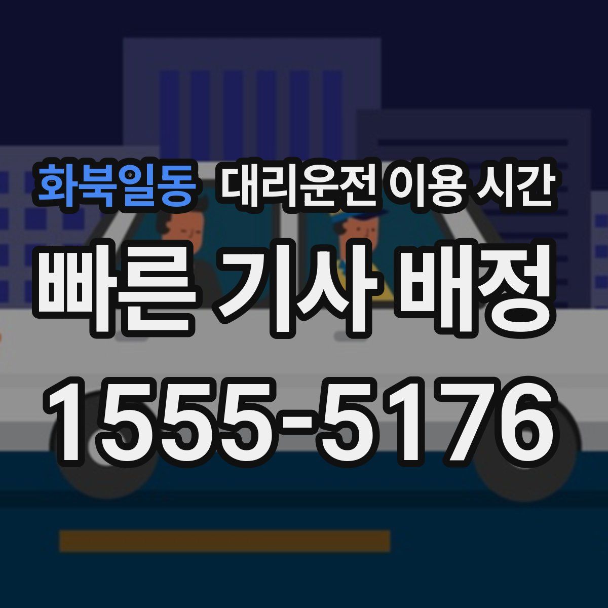 화북일동 대리운전 이용 시간