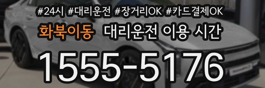 화북이동 대리운전 이용 시간