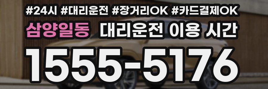 삼양일동 대리운전 이용 시간
