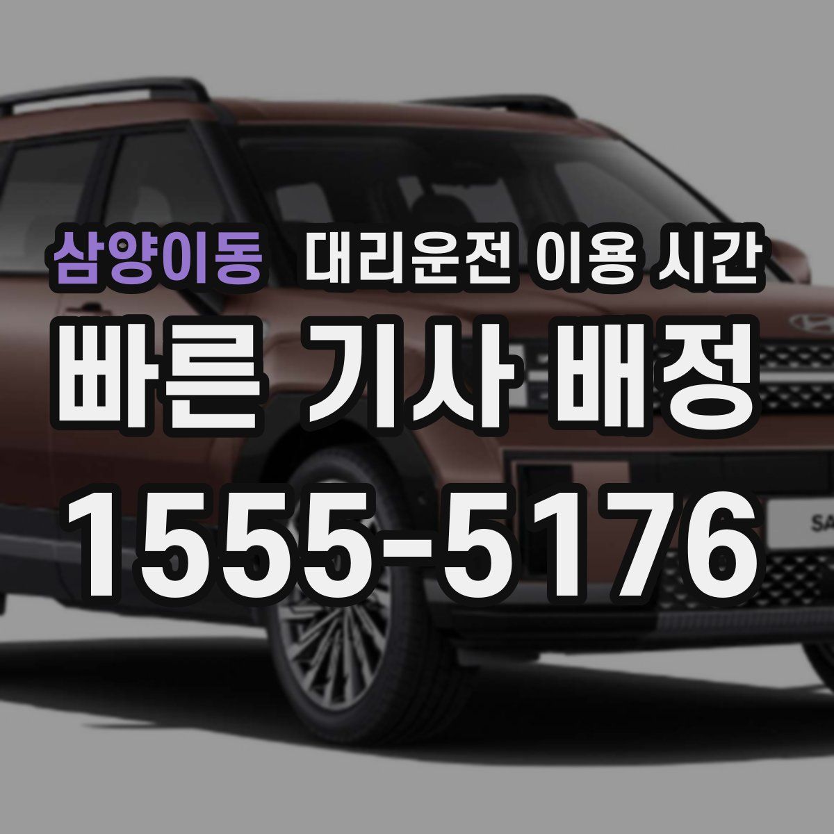 삼양이동 대리운전 이용 시간
