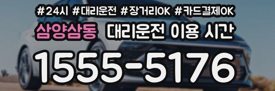 삼양삼동 대리운전 이용 시간